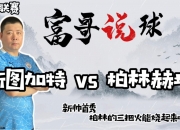 雷火电竞合作-柏林赫塔新星崭露头角，成为德甲崭露的一抹亮色的简单介绍